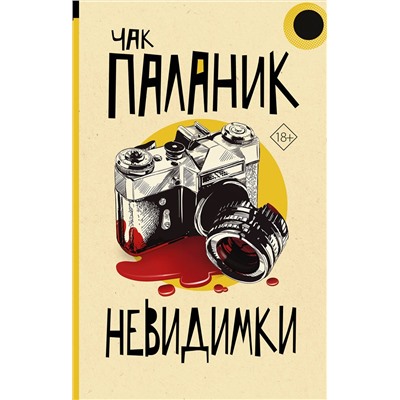 АСТ Чак Паланик "Невидимки"