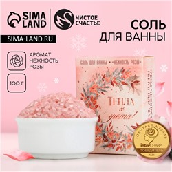 Соль для ванны «Тепла и уюта!», 100 г, аромат розы, Чистое счастье