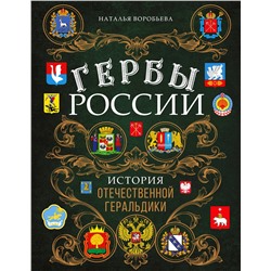 Эксмо Наталья Воробьева "Гербы России. История отечественной геральдики"