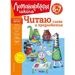 Эксмо С. В. Пятак "Читаю слова и предложения: для детей 6-7 лет (новое оформление)"