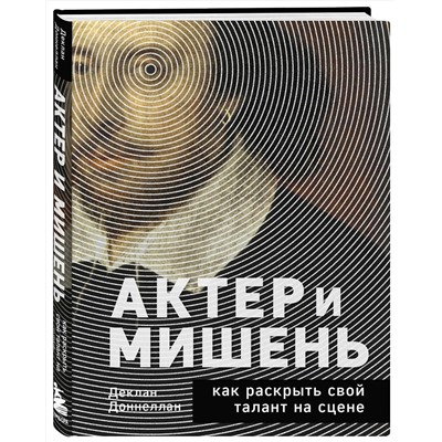 Эксмо Деклан Доннеллан "Актёр и мишень: как раскрыть свой талант на сцене"