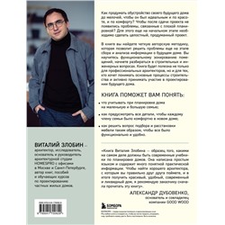Эксмо Виталий Злобин "Автор своего дома. Все, что должен знать заказчик и уметь архитектор при создании планировки"