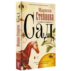 АСТ Марина Степнова "Сад"