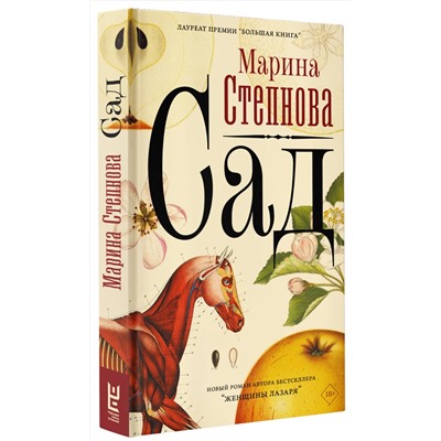 АСТ Марина Степнова "Сад"