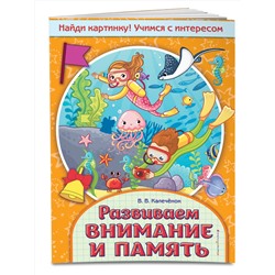 Эксмо В. В. Калечёнок "Развиваем внимание и память"