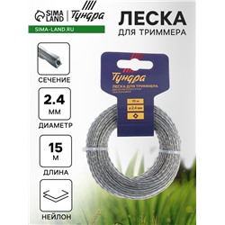 Леска для триммера ТУНДРА, сечение витой квадрат с жилой, двухкомпонентная, d=2.4 мм, 15 м