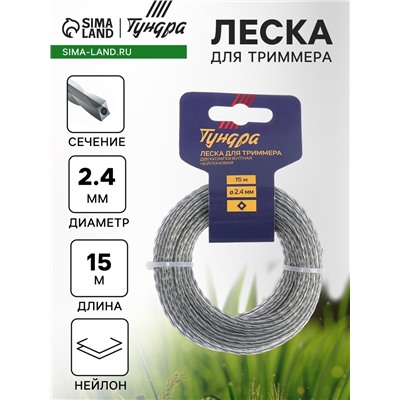 Леска для триммера ТУНДРА, сечение витой квадрат с жилой, двухкомпонентная, d=2.4 мм, 15 м
