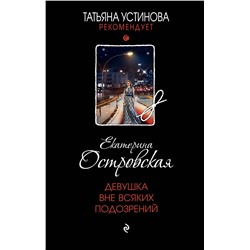 Эксмо Екатерина Островская "Девушка вне всяких подозрений"