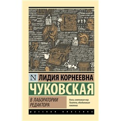 АСТ Лидия Корнеевна Чуковская "В лаборатории редактора"