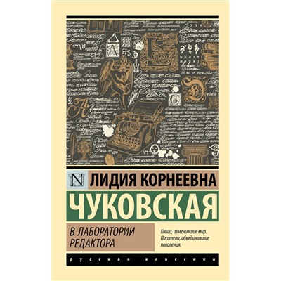 АСТ Лидия Корнеевна Чуковская "В лаборатории редактора"