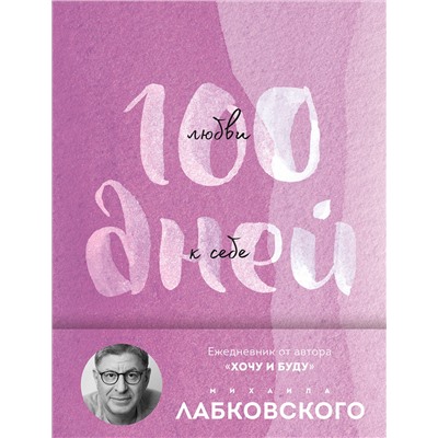 Эксмо Михаил Лабковский "100 дней любви к себе с Михаилом Лабковским. Ежедневник (подарочное издание)"