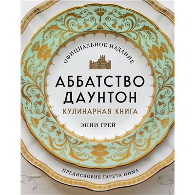 Эксмо Энни Грей "Аббатство Даунтон. Кулинарная книга. Официальное издание"