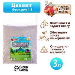 Цеолит Садовый «Рецепты Дедушки Никиты» фр 1-3 3 л