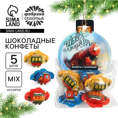Конфеты шоколадные 5 шт. «Паровоз»