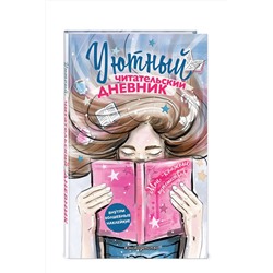 Эксмо Составитель Н. Сергеева "Уютный читательский дневник. Мои книжные путешествия (Обложка с девочкой и книгой)"