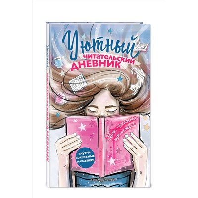 Эксмо Составитель Н. Сергеева "Уютный читательский дневник. Мои книжные путешествия (Обложка с девочкой и книгой)"