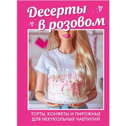 Эксмо "Десерты в розовом. Торты, конфеты и пирожные для некукольных чаепитий"