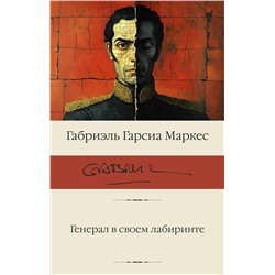 475851 АСТ Габриэль Гарсиа Маркес "Генерал в своем лабиринте"