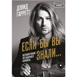 АСТ Дэвид Гарретт "Если бы вы знали. Автобиография легендарного скрипача"