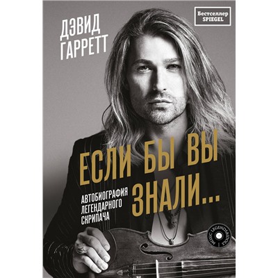 АСТ Дэвид Гарретт "Если бы вы знали. Автобиография легендарного скрипача"