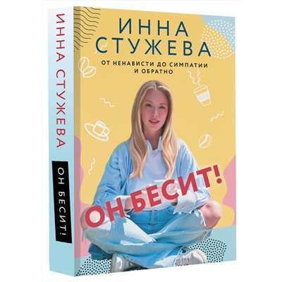 АСТ Инна Стужева "Он бесит!"