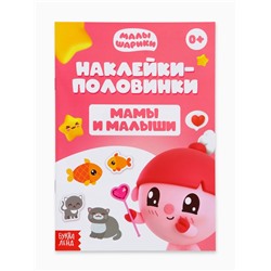 Книги «Наклейки-половинки», набор 4 шт. по 12 стр., А5, Малышарики