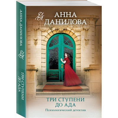 Эксмо Анна Данилова "Три ступени до ада"