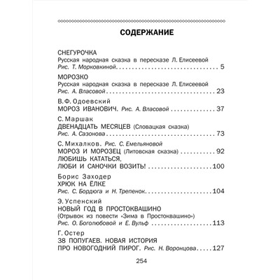 АСТ Одоевский В.Ф., Зартайская И., Маршак С., Михалков С. "Новогоднее чудо. Сказки"