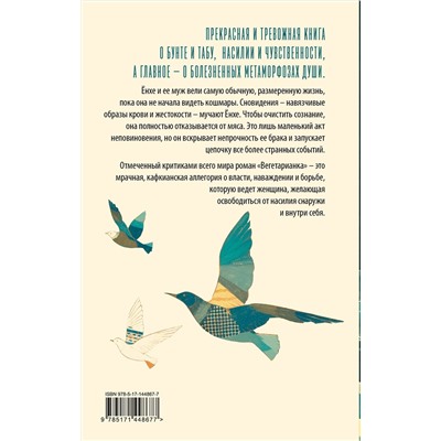 АСТ Хан Ган "Вегетарианка"