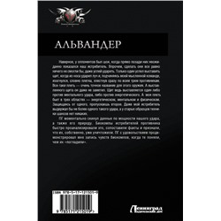 АСТ Сергей Садов "Альвандер"