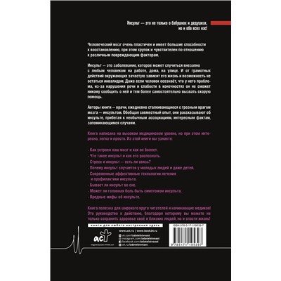 АСТ Исаева Н.В., Протопопов А.В., Шнякин П.Г. "Хрупкий мозг. Инсульту не быть?!"