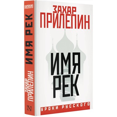385159 АСТ Захар Прилепин "Имя рек"