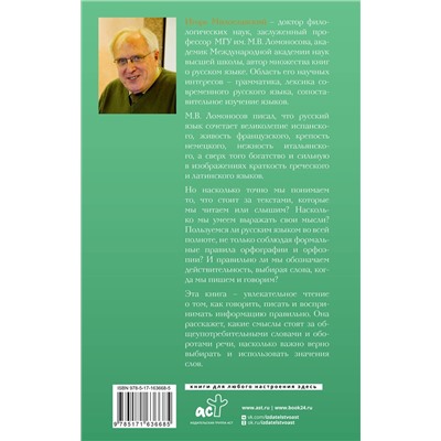 АСТ Милославский И.Г. "Говорим правильно: по смыслу или по форме?"