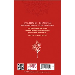 Эксмо "Клуб Романтики. Кали: Зов тьмы. Скетчбук"