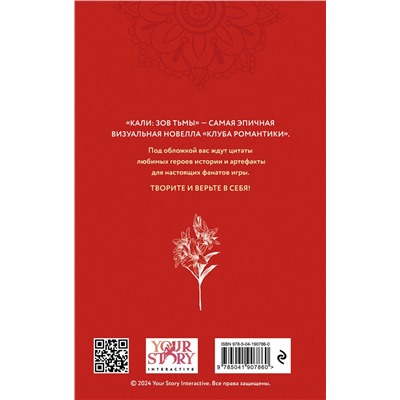 Эксмо "Клуб Романтики. Кали: Зов тьмы. Скетчбук"