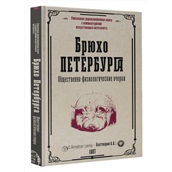 АСТ Бахтиаров А.А. "Брюхо Петербурга. Общественно-физиологические очерки"