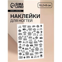 Наклейки для ногтей «Я тебя мур-мур», чёрные