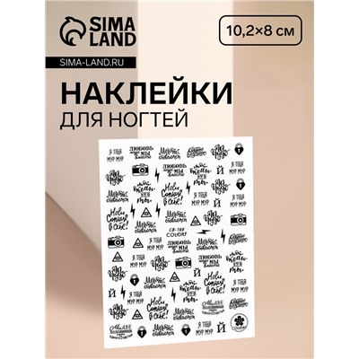 Наклейки для ногтей «Я тебя мур-мур», чёрные