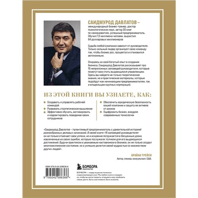 Эксмо Саидмурод Давлатов "15 заповедей руководителя. Эффективные принципы управления для бизнесменов"