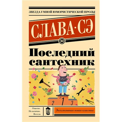 388942 АСТ Слава Сэ "Последний сантехник"