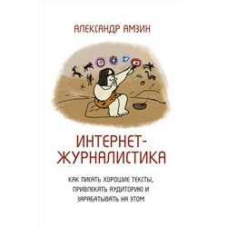 АСТ Амзин А.А. "Интернет-журналистика. Как писать хорошие тексты, привлекать аудиторию и зарабатывать на этом"