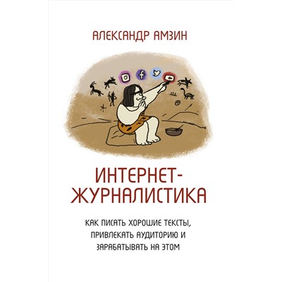 АСТ Амзин А.А. "Интернет-журналистика. Как писать хорошие тексты, привлекать аудиторию и зарабатывать на этом"