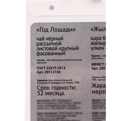 Чай черный новогодний «Год Лошади», 50 г