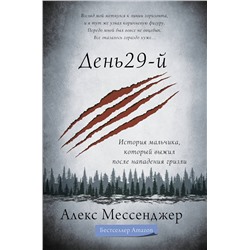 АСТ Алекс Мессенджер "День 29-й. История мальчика, который выжил после нападения гризли"