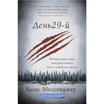 АСТ Алекс Мессенджер "День 29-й. История мальчика, который выжил после нападения гризли"