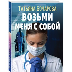 Эксмо Татьяна Бочарова "Возьми меня с собой"
