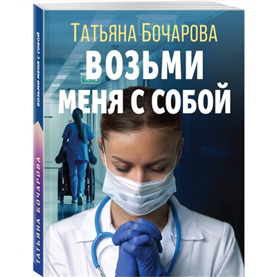 Эксмо Татьяна Бочарова "Возьми меня с собой"