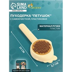 Пуходерка пластиковая «Петушок» с самоочисткой, 8.7×22 см, жёлтая