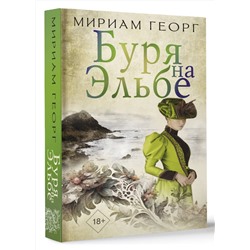 АСТ Мириам Георг "Буря на Эльбе"