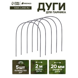 Дуги для парника, полиэтилен 2 м, d=20 мм, набор 5 шт.